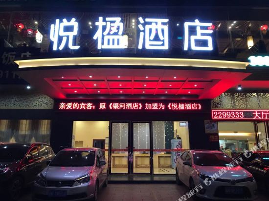 茂名悦楹酒店