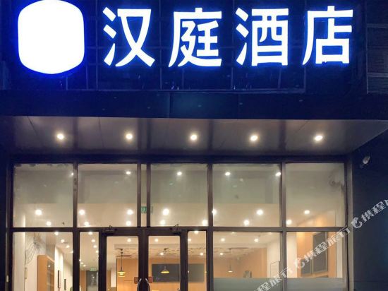 汉庭酒店(青岛城阳正阳中路地铁站店)