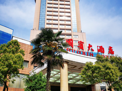 霍邱县酒店住宿-国宾大酒店