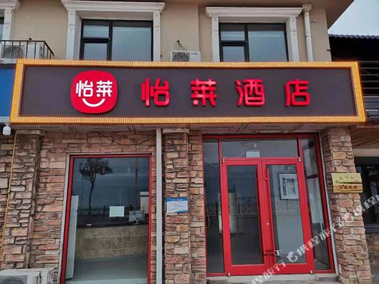 怡莱酒店(南戴河仙螺岛店)
