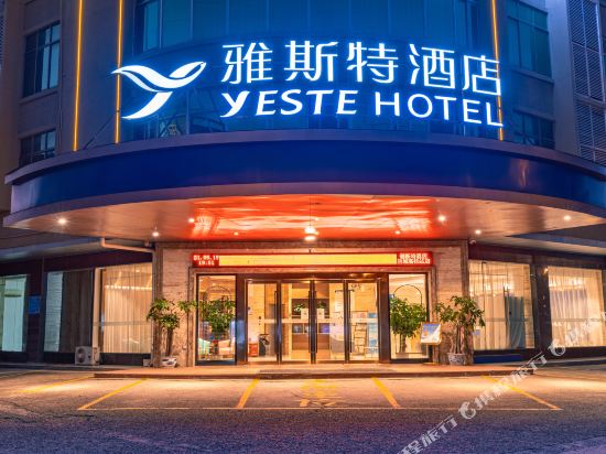 雅斯特酒店(防城港高铁站群星大道店）