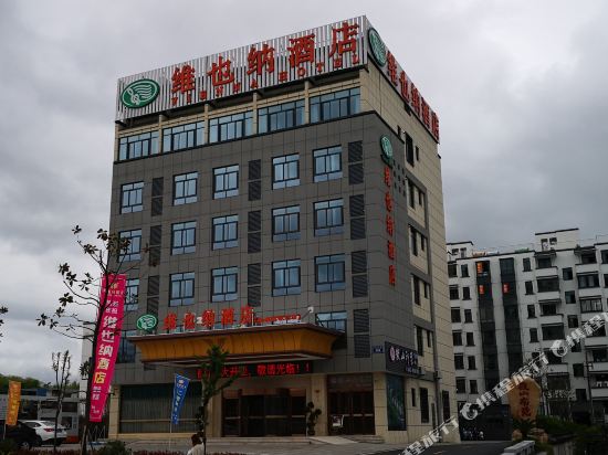 维也纳酒店(绩溪高铁站店)