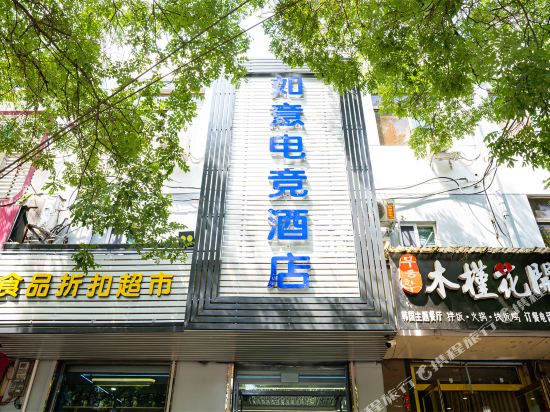 如意电竞酒店(淄博SM广场店)