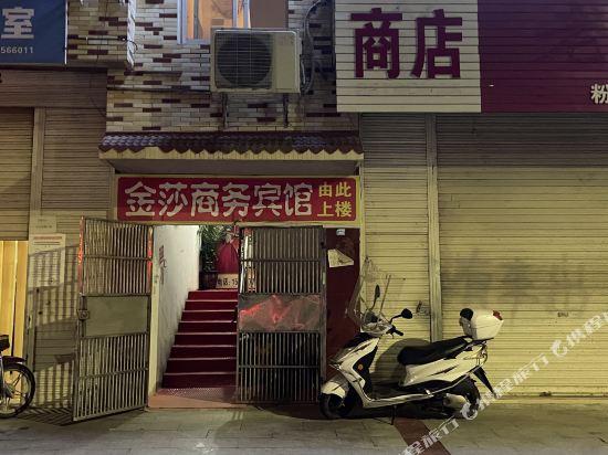 南部金莎商务宾馆