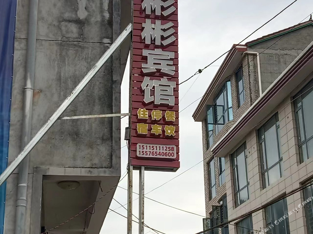 彬彬宾馆