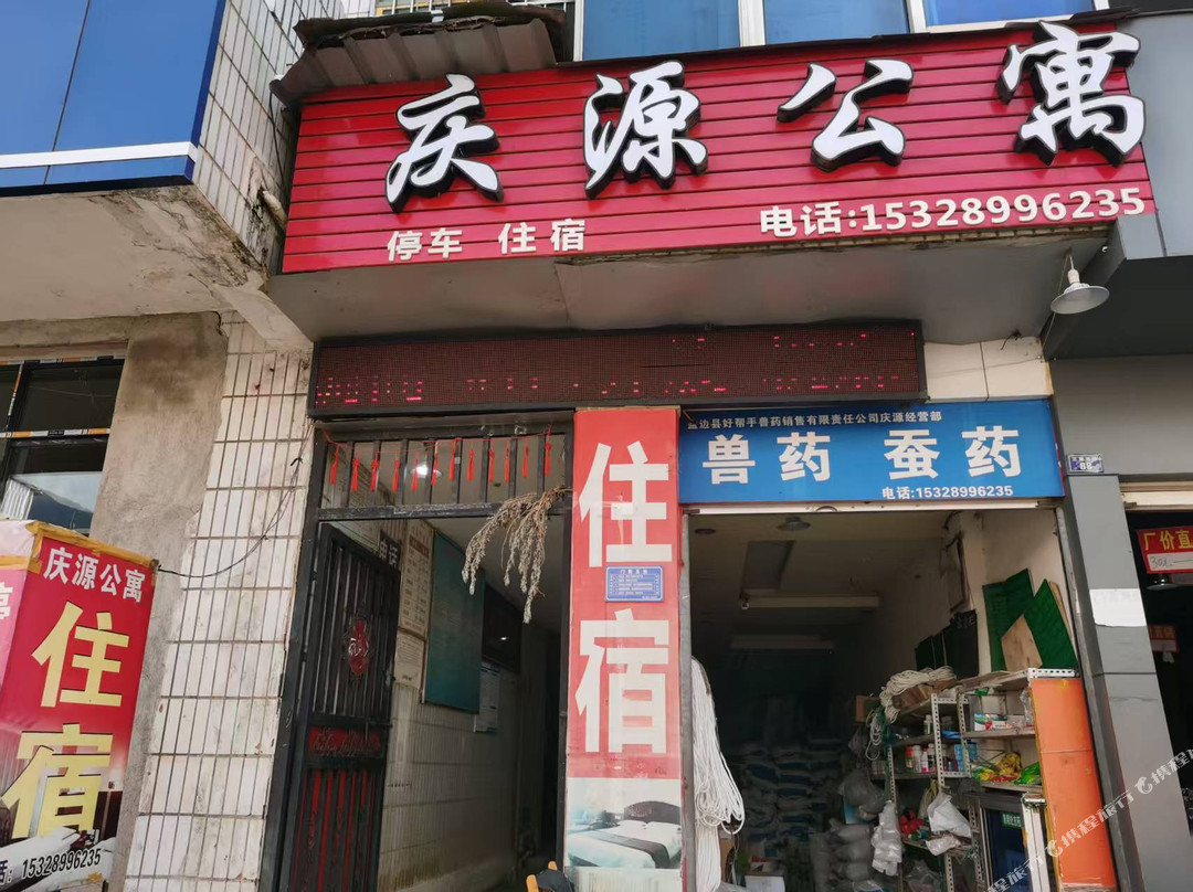 庆源公寓