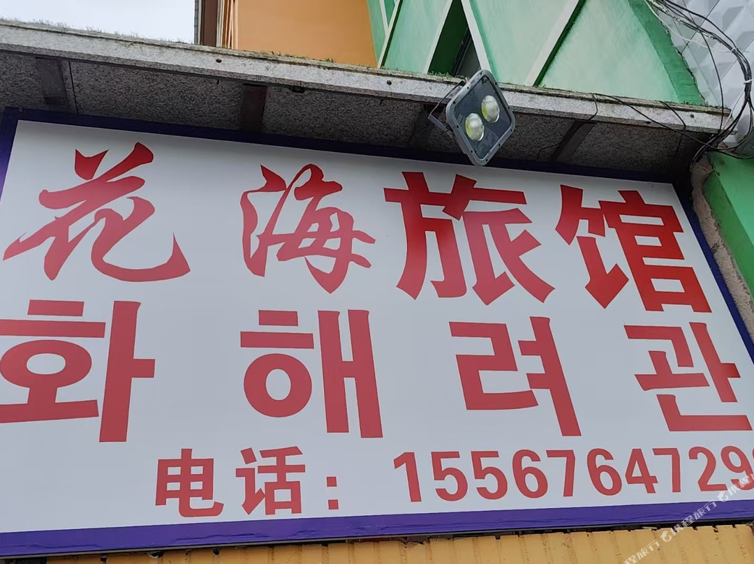 和龙花海旅馆