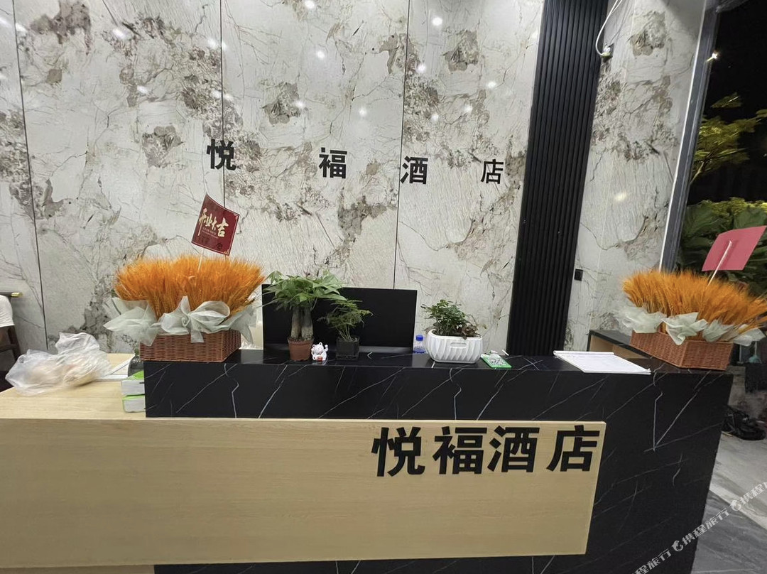 悦福酒店