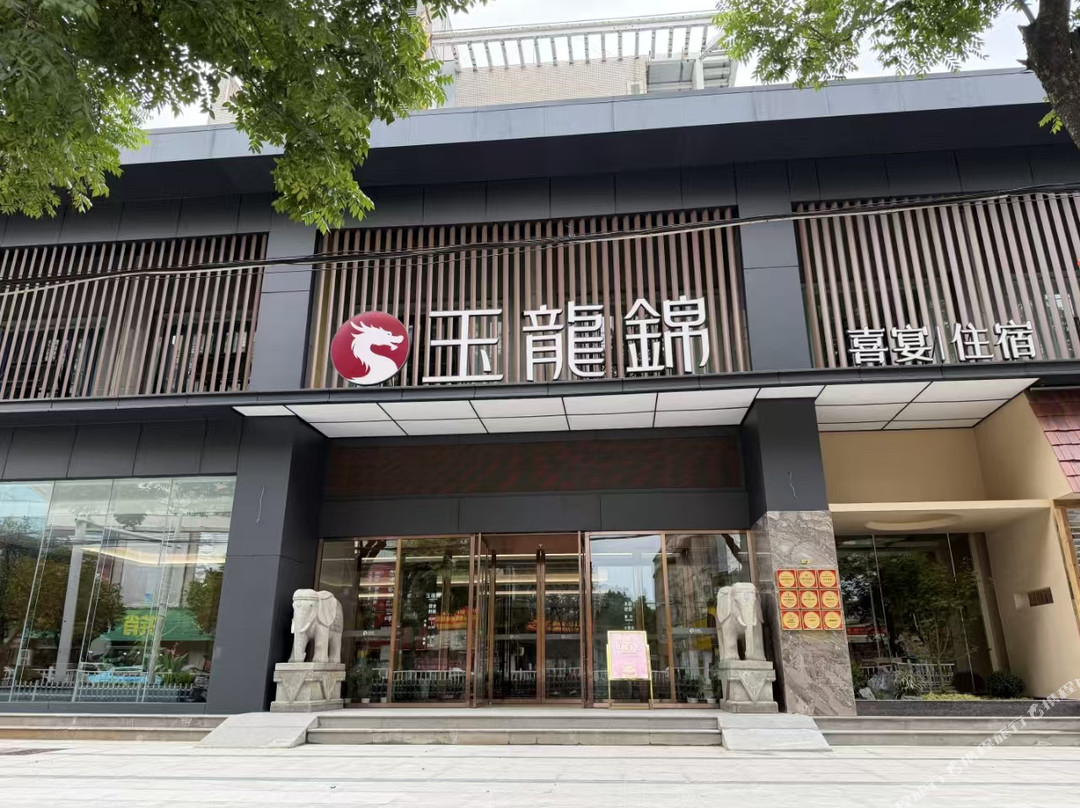 鄂州玉龙锦大酒店