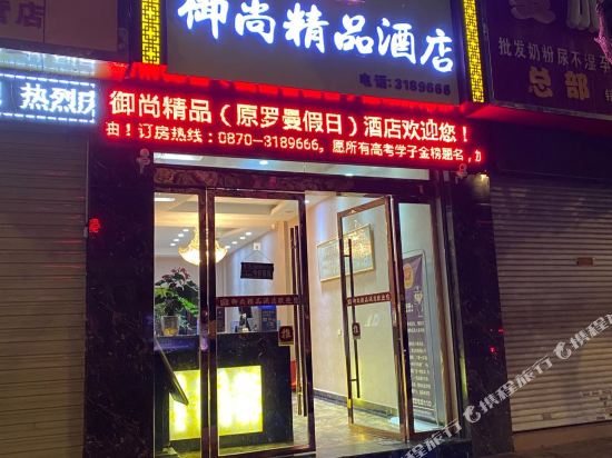 昭通御尚精品酒店