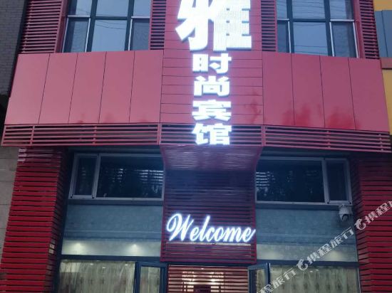 长春馨雅时尚宾馆