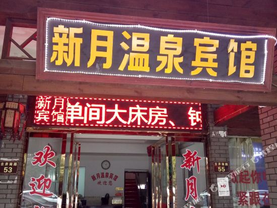 宜春新月温泉宾馆
