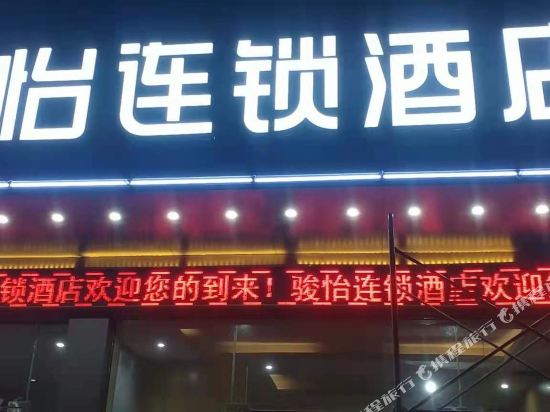 骏怡连锁酒店(咸宁温泉店)