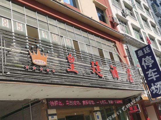 沿河皇廷酒店