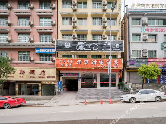 凯里华丽时尚酒店