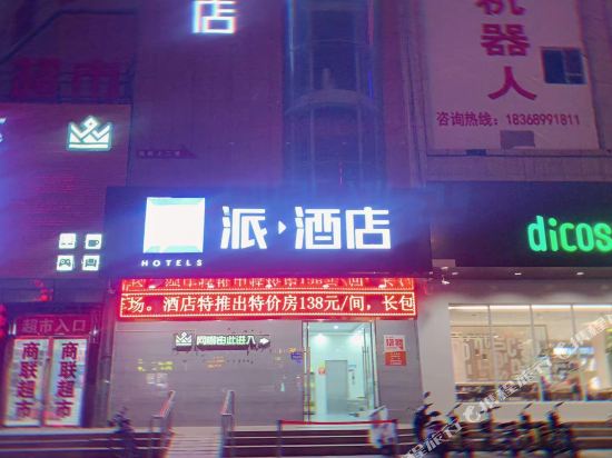 派酒店(嘉峪关雄关广场店)