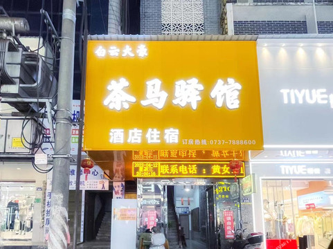 安化白云大豪茶马驿馆