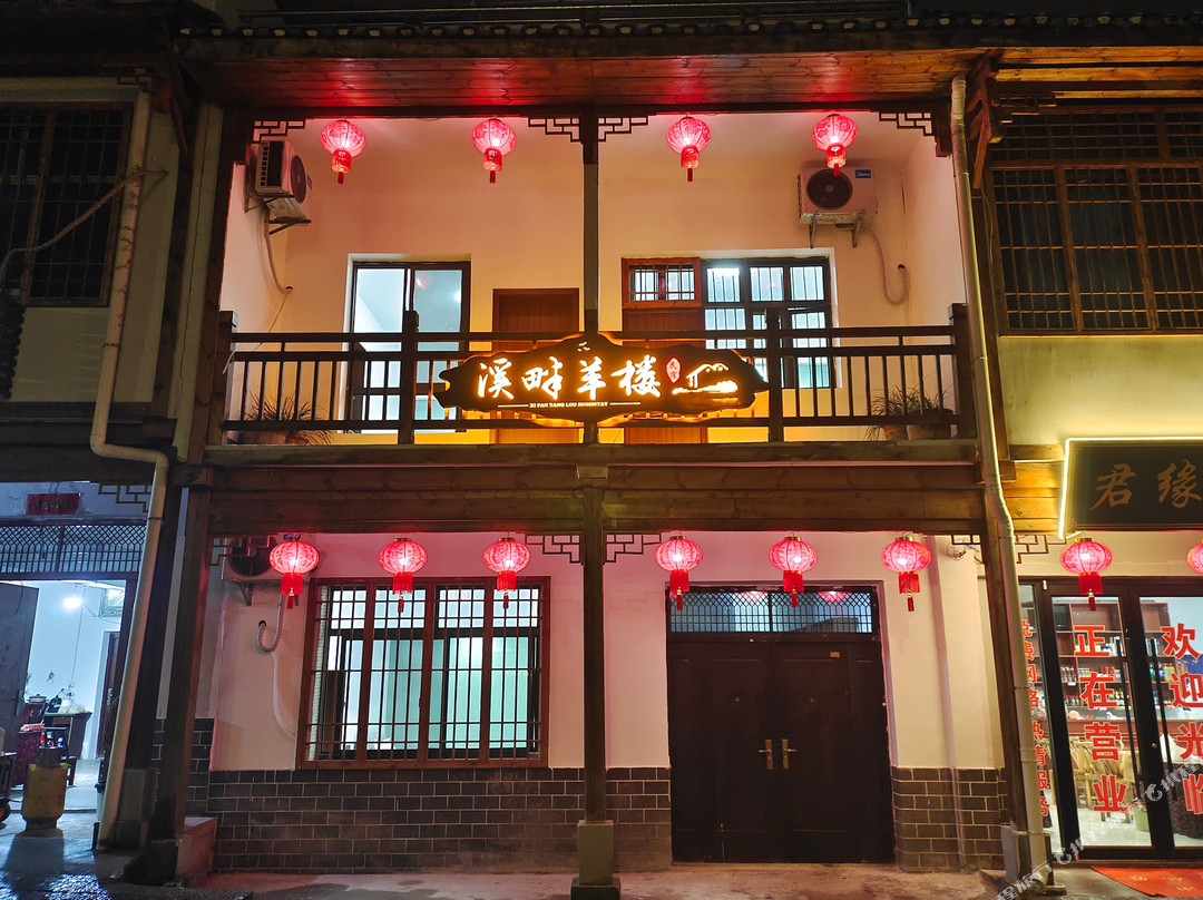 溪畔羊楼民宿（羊楼洞店）
