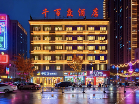 浦江千百度智慧酒店（人民广场店）