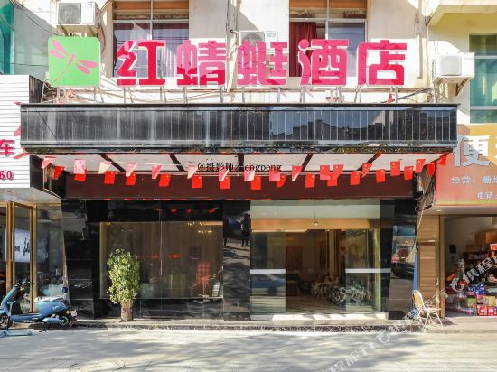 江口红蜻蜓酒店