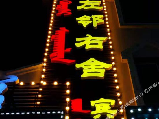 呼伦贝尔左邻右舍宾馆