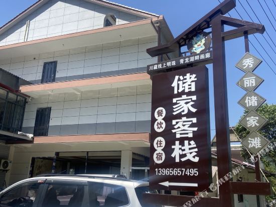 宁国储家客栈（皖南川藏线店）