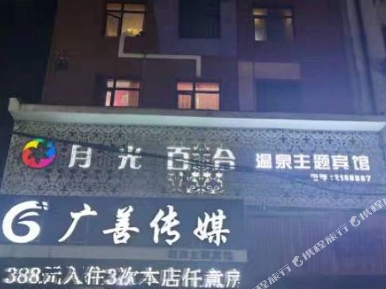 丹东月光百合温泉主题宾馆