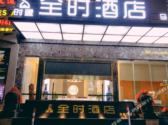 厦门晶裕商务酒店