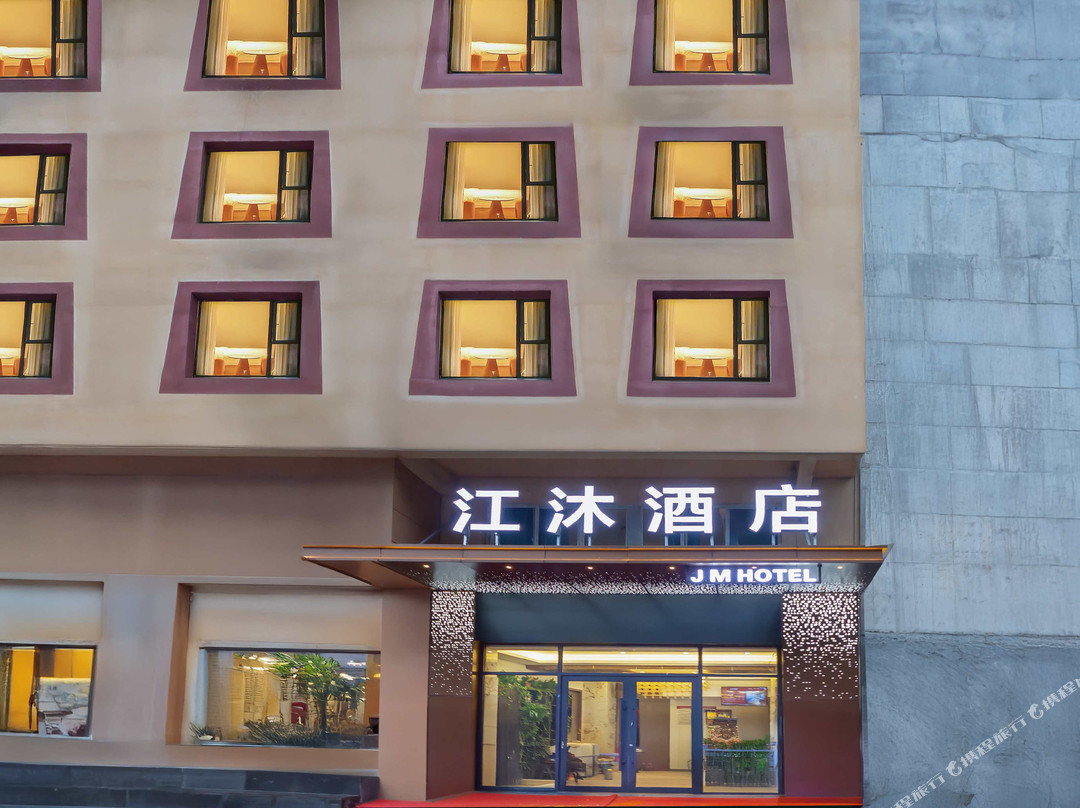 江沐酒店