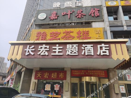 长兴长宏主题酒店