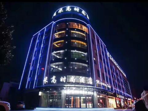 沂南北京米高时尚酒店历山路店