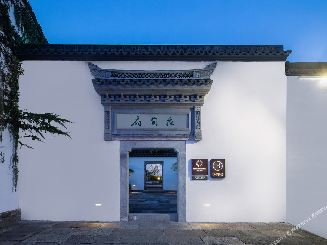 绍兴鲁迅故里花间府·朝花夕拾酒店