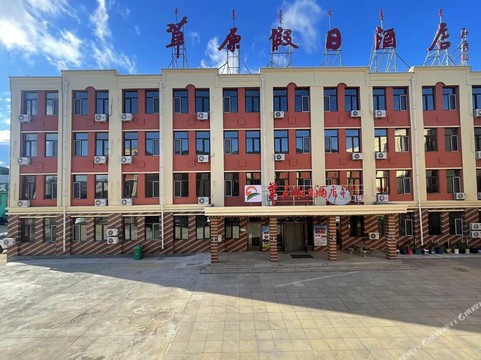 乌兰布统草原假日酒店