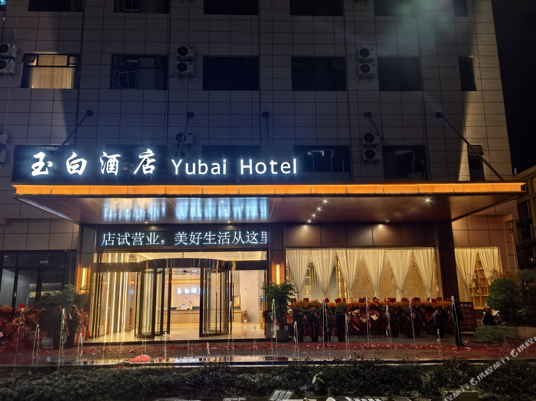 紫云玉白酒店