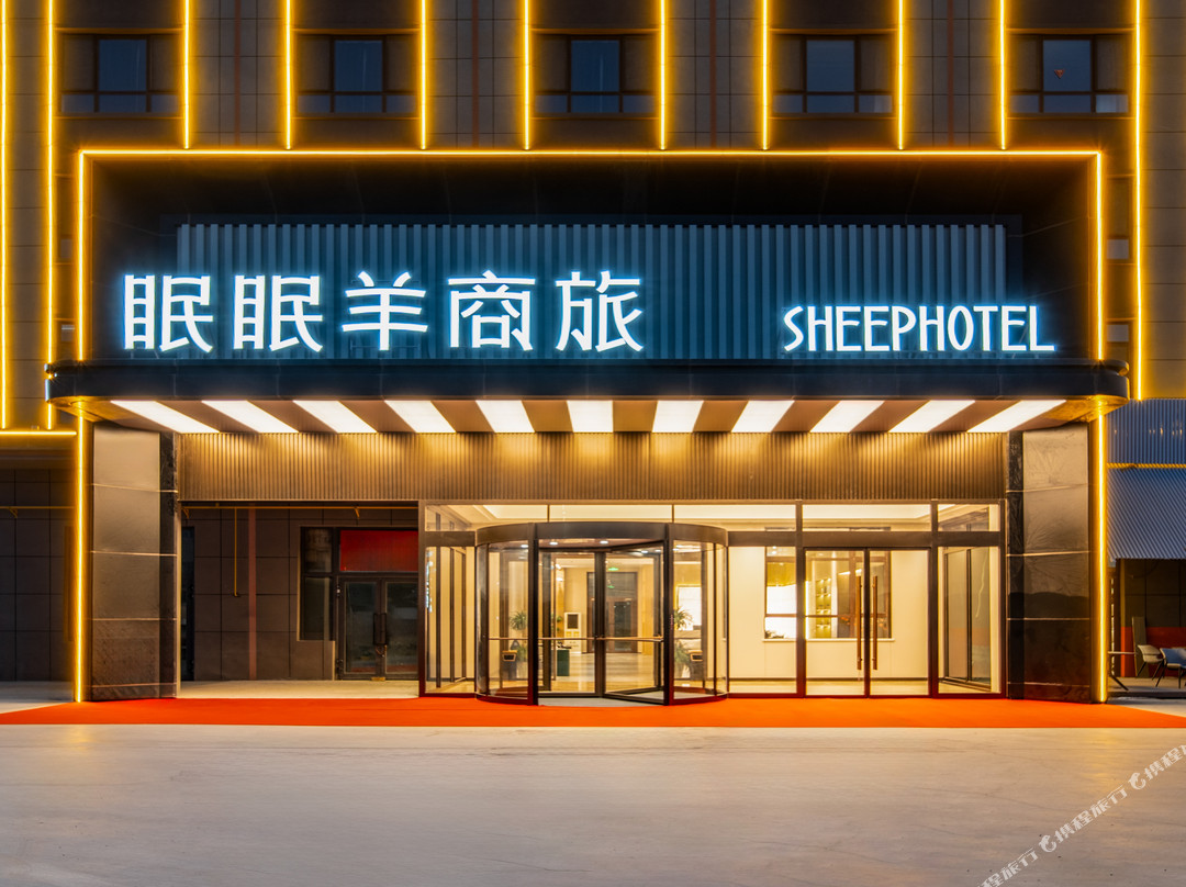 眠眠羊商旅酒店