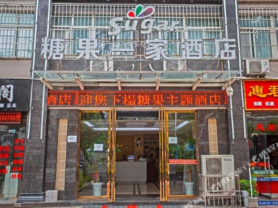 汉中糖果e家主题酒店