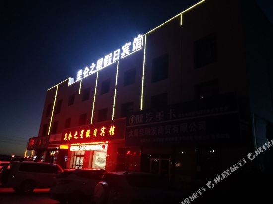 海西大柴旦美仑之星假日宾馆