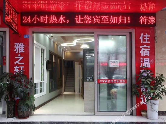 洪雅符家商务酒店