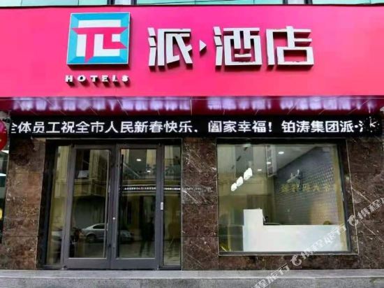 派酒店(洪洞莲花城店)