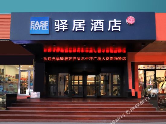 如家驿居酒店(齐齐哈尔大商新玛特龙华路店)