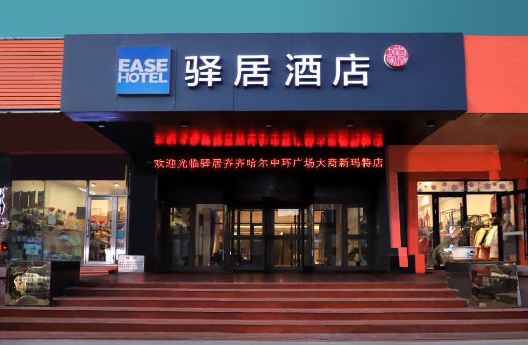 如家驛居飯店（齊齊哈爾大商新瑪特龍華路店）