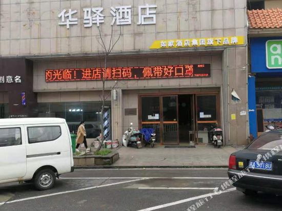 如家华驿酒店(安义大宇学院店)