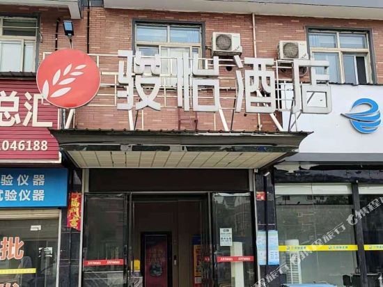 骏怡连锁酒店(长沙工程学院店）