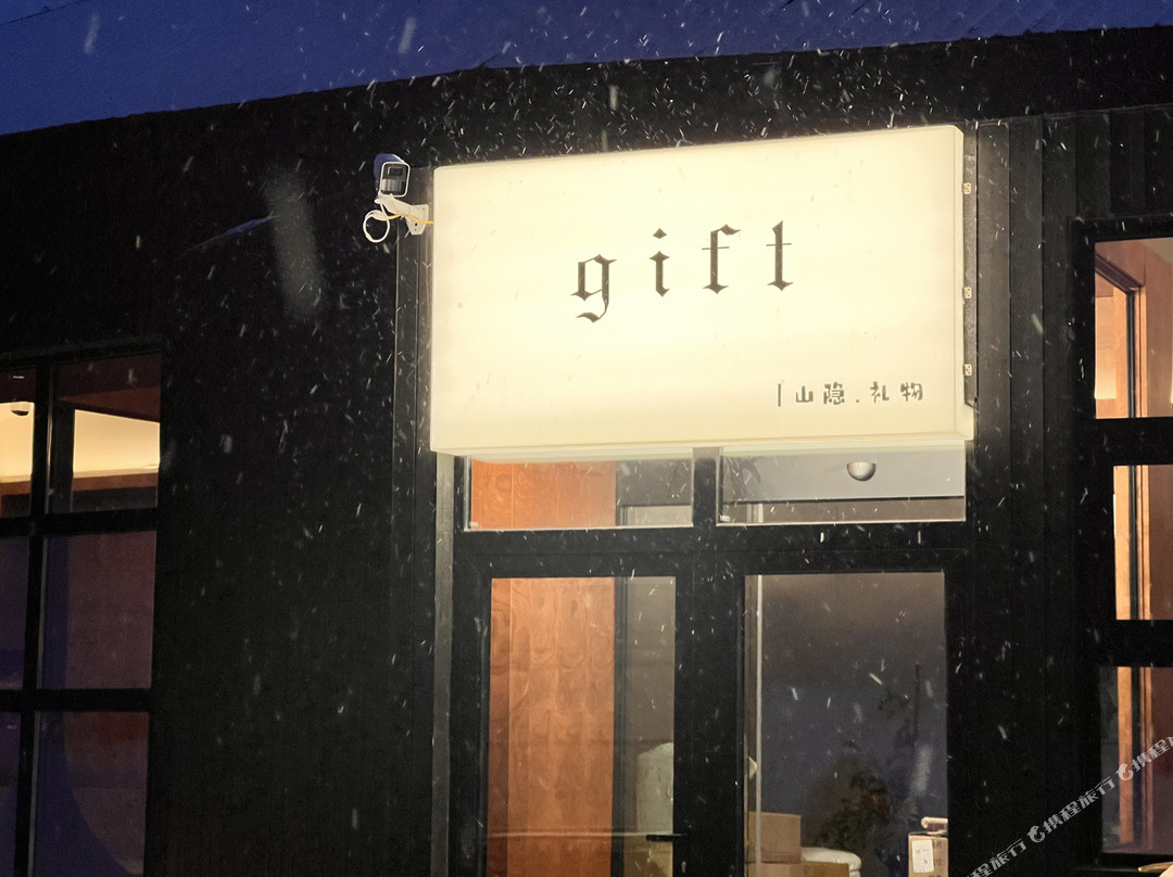 山隐•礼物民宿(亚布力滑雪旅游度假区店)