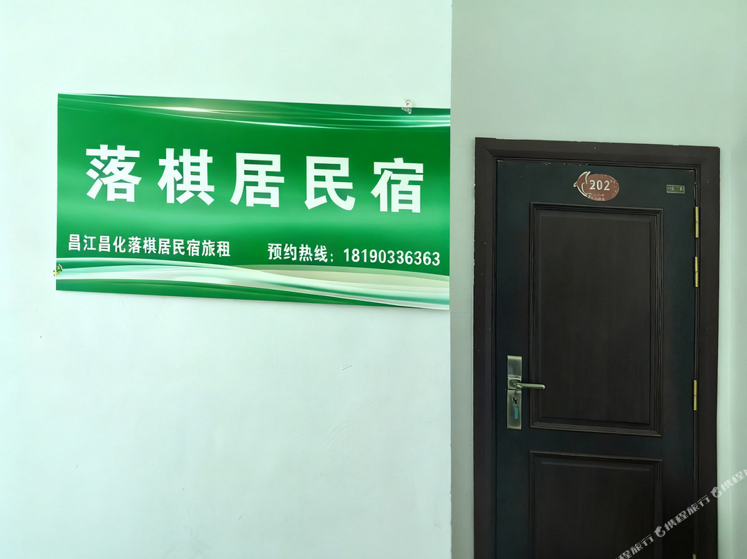 昌江昌化落棋居民宿
