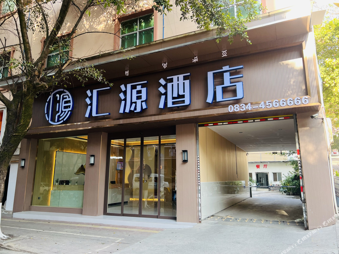 宁南汇源酒店