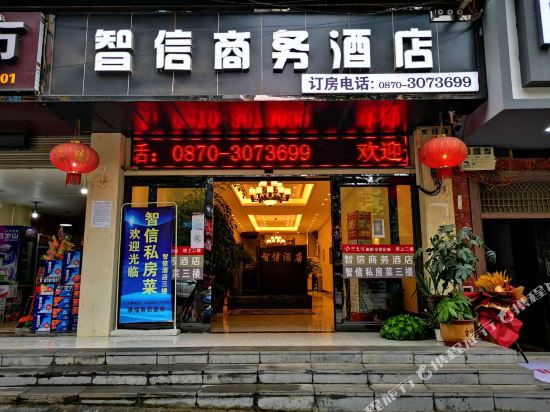 镇雄智信商务酒店