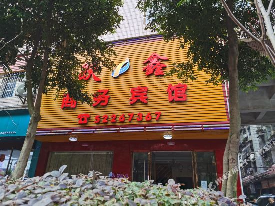 重庆跃鑫商务宾馆