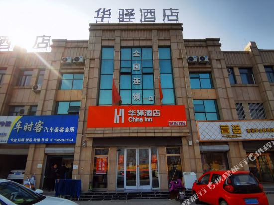 华驿酒店(夏津泉林店)