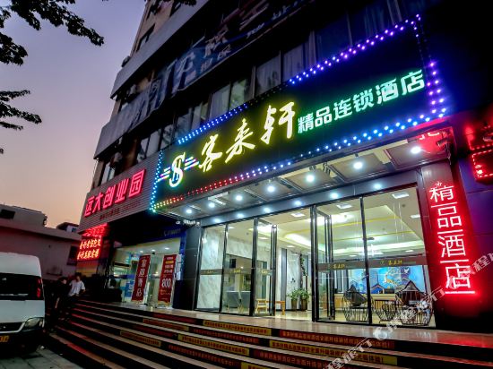 东莞客来轩精品连锁酒店